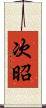 次昭 Scroll