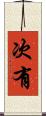 次有 Scroll
