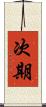 次期 Scroll