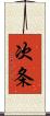 次条 Scroll