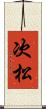 次松 Scroll