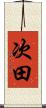 次田 Scroll