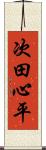 次田心平 Scroll