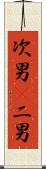 次男(P) Scroll