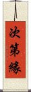 次第緣 Scroll