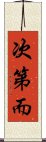 次第而 Scroll