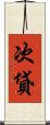 次貸 Scroll