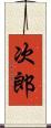 次郎 Scroll