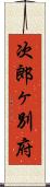 次郎ヶ別府 Scroll