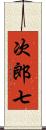 次郎七 Scroll