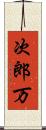 次郎万 Scroll