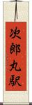 次郎丸駅 Scroll