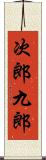 次郎九郎 Scroll