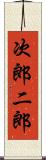 次郎 Scroll