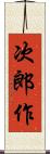 次郎作 Scroll
