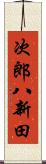 次郎八新田 Scroll