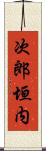 次郎垣内 Scroll
