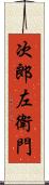 次郎左衛門 Scroll