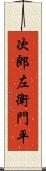 次郎左衛門平 Scroll