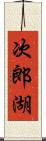 次郎湖 Scroll