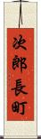 次郎長町 Scroll
