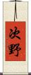次野 Scroll