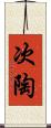 次陶 Scroll