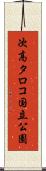 次高タロコ国立公園 Scroll
