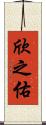 欣之佑 Scroll