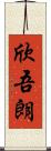 欣吾朗 Scroll