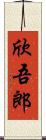 欣吾郎 Scroll