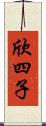 欣四子 Scroll