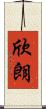 欣朗 Scroll