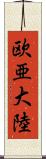 欧亜大陸 Scroll