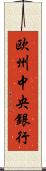 欧州中央銀行 Scroll