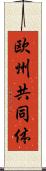 欧州共同体 Scroll
