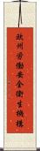 欧州労働安全衛生機構 Scroll