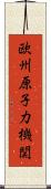 欧州原子力機関 Scroll