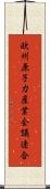 欧州原子力産業会議連合 Scroll