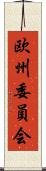 欧州委員会 Scroll