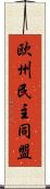 欧州民主同盟 Scroll