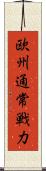 欧州通常戦力 Scroll