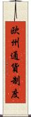 欧州通貨制度 Scroll