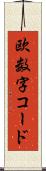欧数字コード Scroll