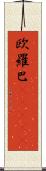 欧羅巴(ateji) Scroll
