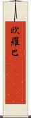 欧羅巴(ateji) Scroll