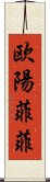 欧陽菲菲 Scroll