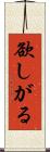 欲しがる Scroll