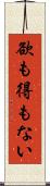 欲も得もない Scroll