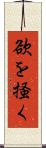 欲を掻く Scroll